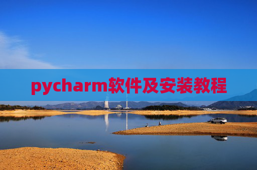 pycharm软件及安装教程